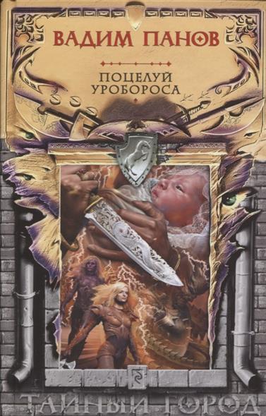 Поцелуй Уробороса Поцелуй Уробороса
