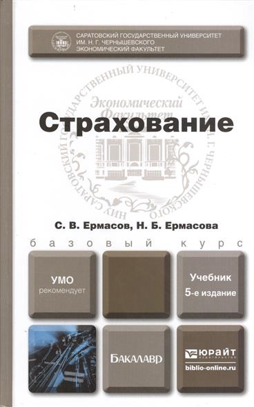 Страхование. Учебник для бакалавров. 5-е издание, переработанное и дополненное Страхование. Учебник для бакалавров. 5-е издание, переработанное и дополненное