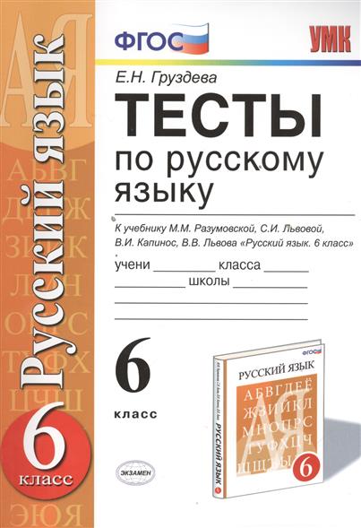 решебник по русскому языку 6 класс по тестам