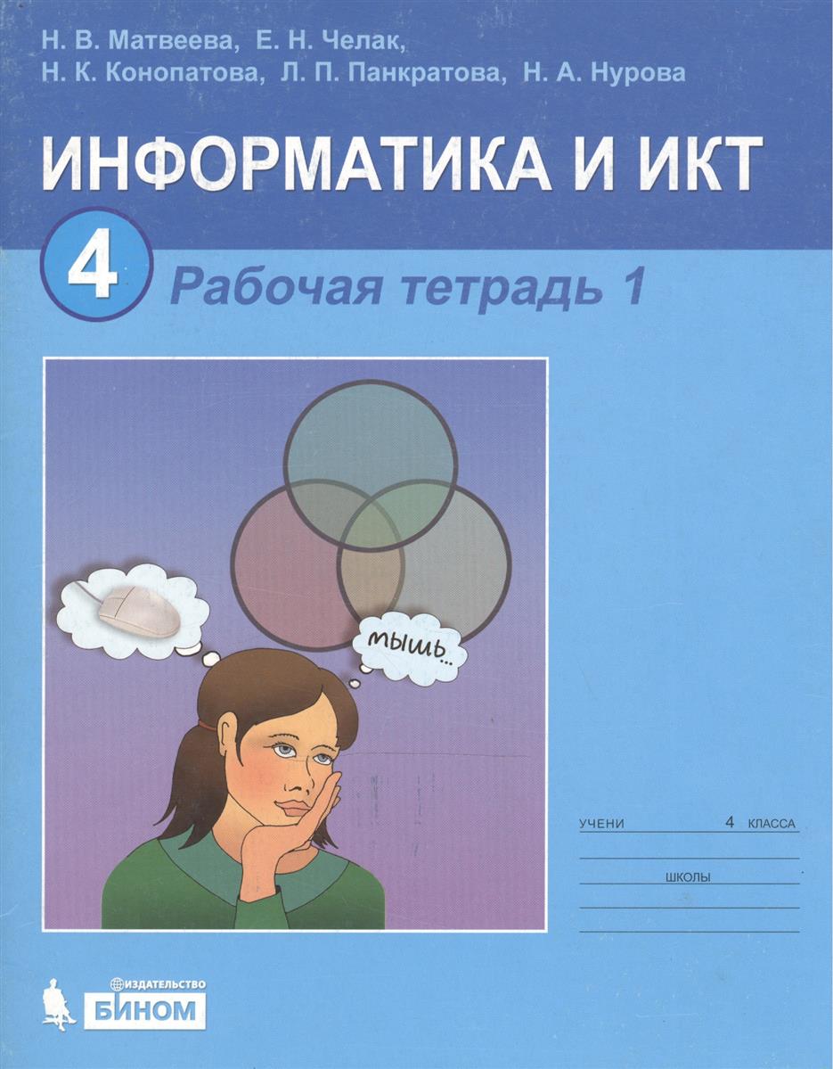 Н.в.макаровой информатика рабочая тетрадь решебник Н.в.макаровой информатика рабочая тетрадь решебник