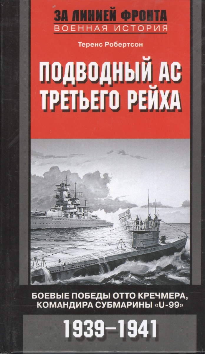 Робертсон Т. Подводный ас Третьего рейха Боевые победы Отто Кречмера… джонсон т коллекционирование холодного оружия третьего рейха том v