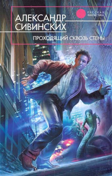 Проходящий сквозь стены Проходящий сквозь стены