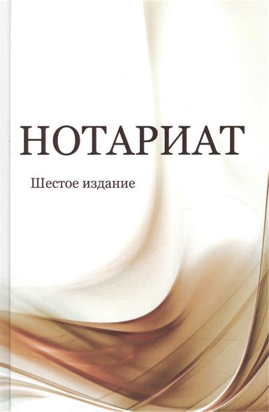 Мирзоев Г., Эриашвили Н., Щербачева Л. и др. Нотариат. Учебное пособие александрова г баранникова е грудцына н и др методика преподавания риторики учебное пособие
