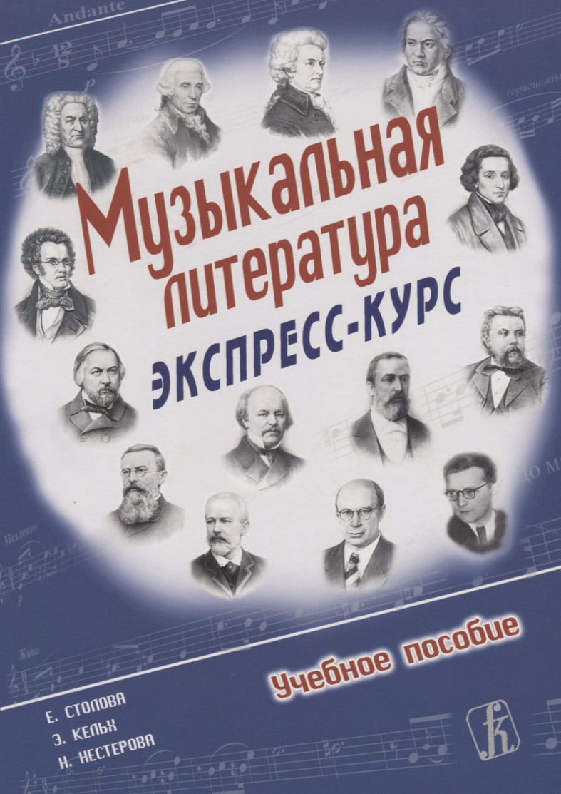 Музыкальная литература. Экспресс-курс. Учеб. пособие для ДМШ и ДШИ