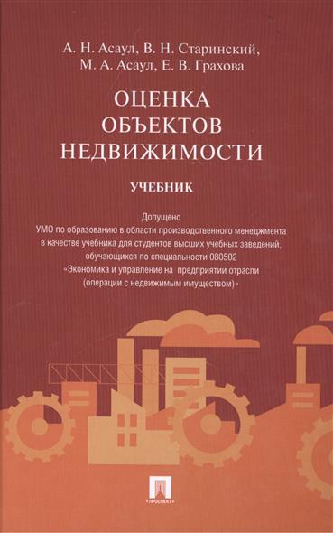 Оценка объектов недвижимости. Учебник от Читай-город Оценка объектов недвижимости. Учебник от Читай-город