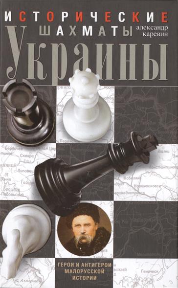 Исторические шахматы Украины Герои и антигерои малорусской истории