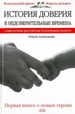 История доверия в недоверительные времена… История доверия в недоверительные времена…