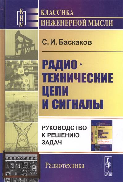 Баскаков С. Радиотехнические цепи и сигналы. Руководство к решению задач. Учебное пособие ISBN: 9785971008330 рафиков р электронные сигналы и цепи цифровые сигналы и устройства