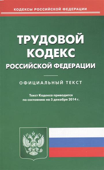Трудовой кодекс Российской Федерации Трудовой кодекс Российской Федерации