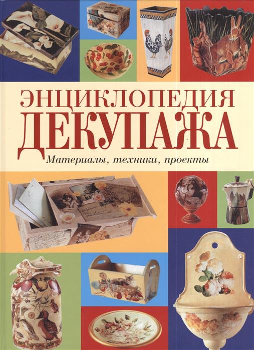 ЭНЦИКЛОПЕДИЯ ДЕКУПАЖА МАТЕРИАЛЫ ТЕХНИКИ ПРОЕКТЫ СКАЧАТЬ БЕСПЛАТНО ЭНЦИКЛОПЕДИЯ ДЕКУПАЖА МАТЕРИАЛЫ ТЕХНИКИ ПРОЕКТЫ СКАЧАТЬ БЕСПЛАТНО