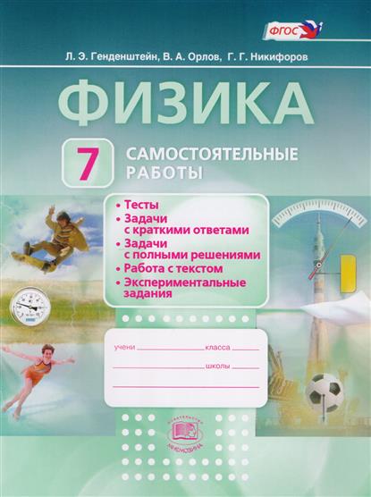 Генденштейн Л., Орлов В., Никифоров Г. Физика. 7 класс. Самостоятельные работы. Учебное пособие цена Генденштейн Л., Орлов В., Никифоров Г. Физика. 7 класс. Самостоятельные работы. Учебное пособие цены онлайн