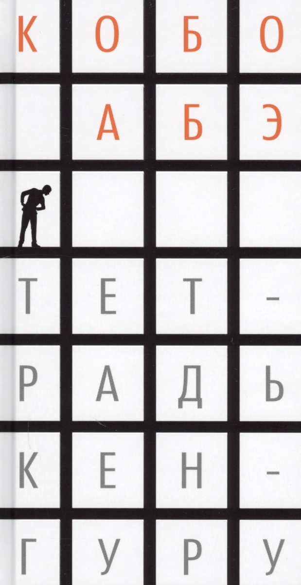 Тетрадь кенгуру Тетрадь кенгуру
