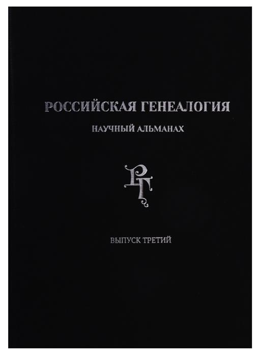 Российская генеалогия. Научный альманах. Выпуск третий