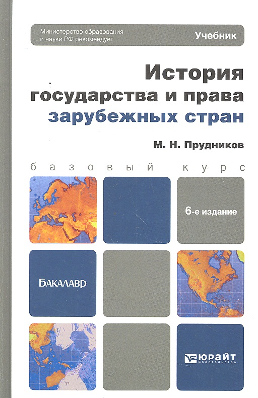 Учебники зарубежное право. История зарубежных стран учебник.