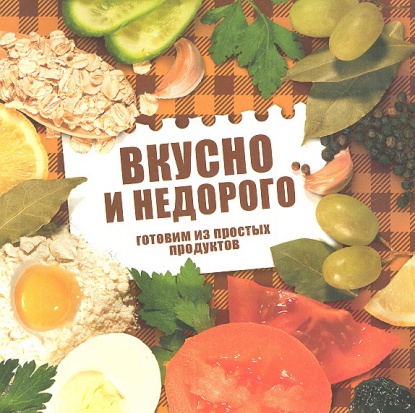 Готовим дешево рецепты фото