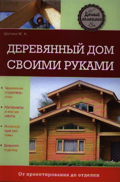 Шутова М. Деревянный дом своими руками