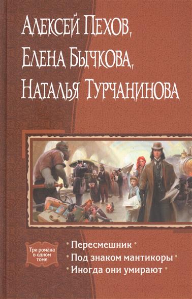 Пересмешник. Под знаком мантикоры. Иногда они умирают Пересмешник. Под знаком мантикоры. Иногда они умирают