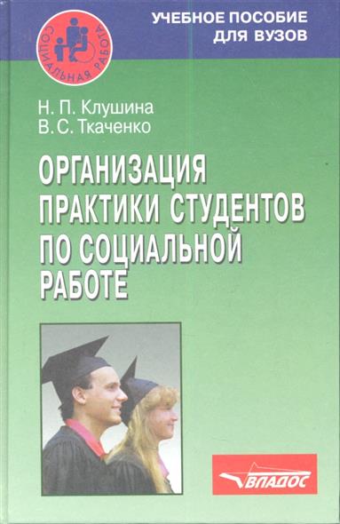 Организация практики студентов по социальной работе. Учебное пособие Организация практики студентов по социальной работе. Учебное пособие