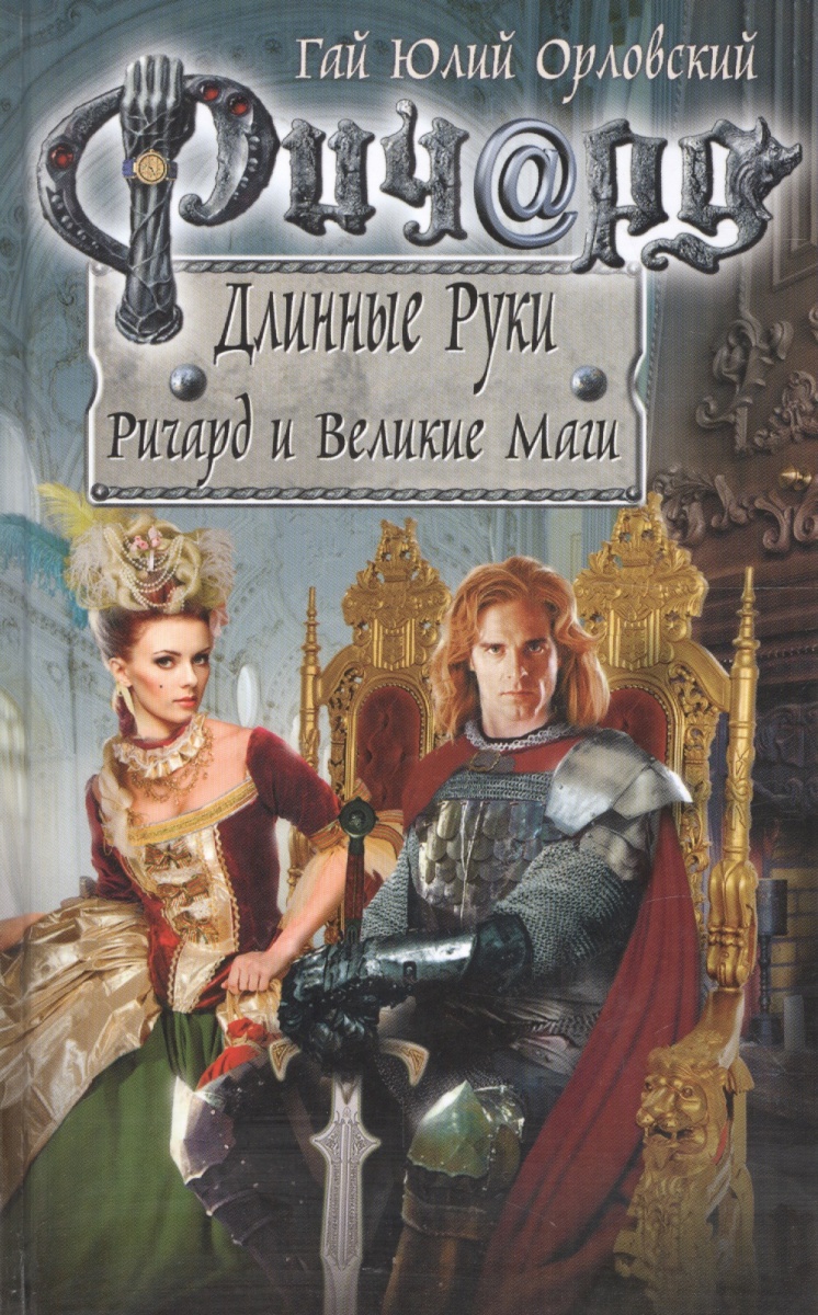 Орловский Г. Ричард Длинные Руки. Ричард и Великие Маги