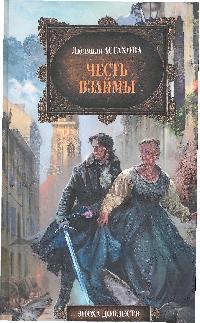 Честь взаймы Честь взаймы