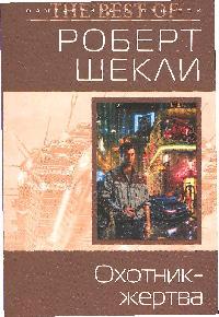 Охотник- жертва Охотник- жертва