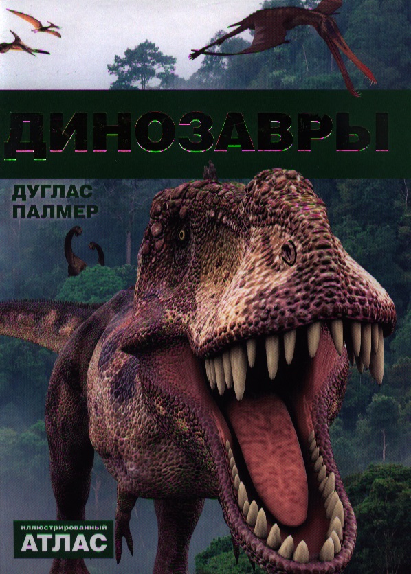 все цены на Палмер Д. Динозавры. Иллюстрированный атлас онлайн