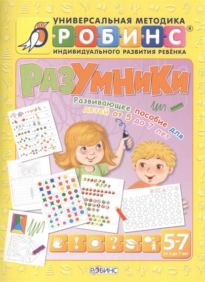 Писарева Е. Разумники. Развивающее пособие для детей от 5 до 7 лет