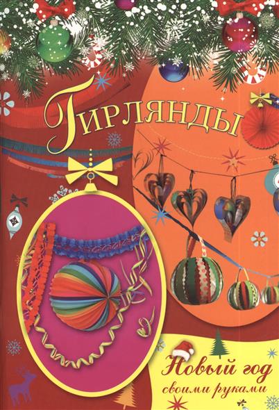 Гирлянды. Внутри поделки: Обводи. Раскрашивай. Вырезай Гирлянды. Внутри поделки: Обводи. Раскрашивай. Вырезай