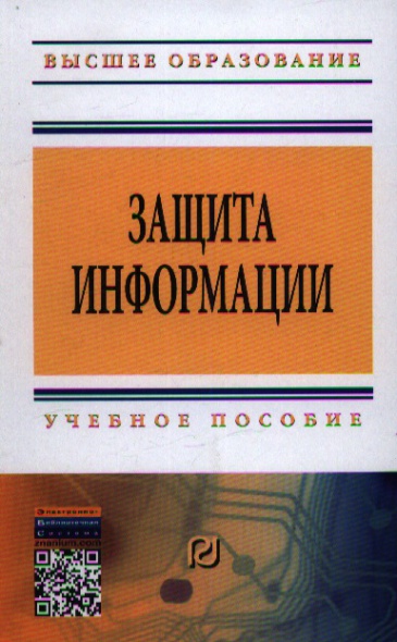 Жук А., Жук Е., Лепешкин О., Тимошкин А. Защита информации. Учебное пособие