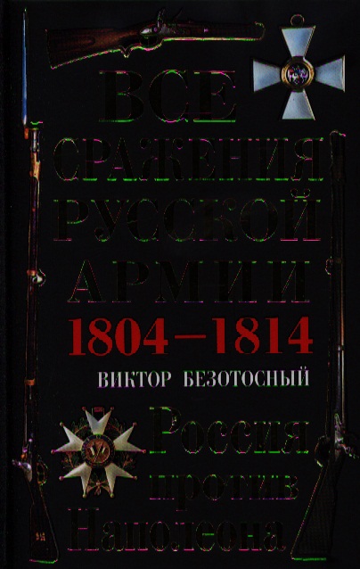 Безотосный в м разведка и планы сторон в 1812 году м 2005