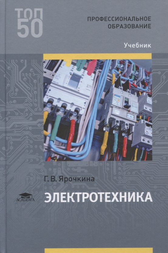 Решебник по сборнику электротехника ярочкина ярочкина сборнику электротехника решебник по