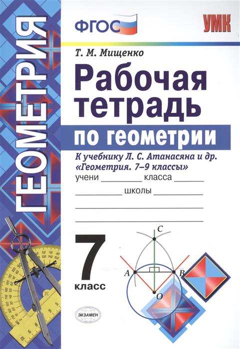 Гдз геометрия 7 класс афанасьева Класс гдз геометрия афанасьева 7