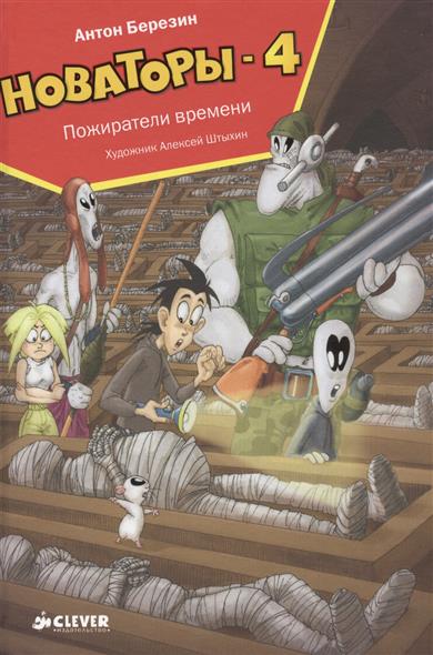 Новаторы-4. Пожиратели времени Новаторы-4. Пожиратели времени