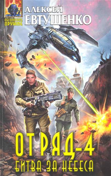 Отряд-4 Битва за небеса Отряд-4 Битва за небеса