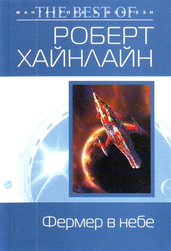 Фермер в небе Фермер в небе