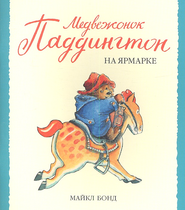 Бонд М. Медвежонок Паддингтон на ярмарке ISBN: 9785389049178