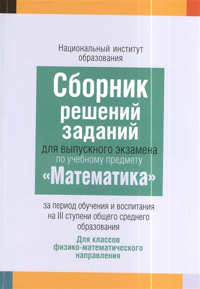 Решебник по Экзаменационному Сборнику Математика 9 Класс