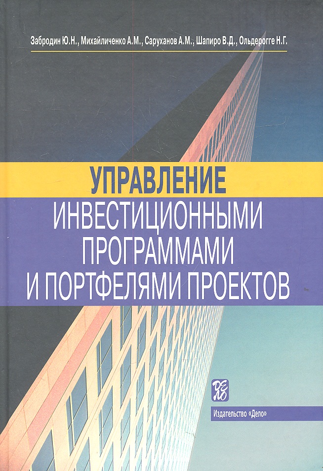 Забродин Ю., Михайличенко А., Саруханов А., Шапиро В., Ольдерогге Н. Управление инвестиционными программами и портфелями проектов