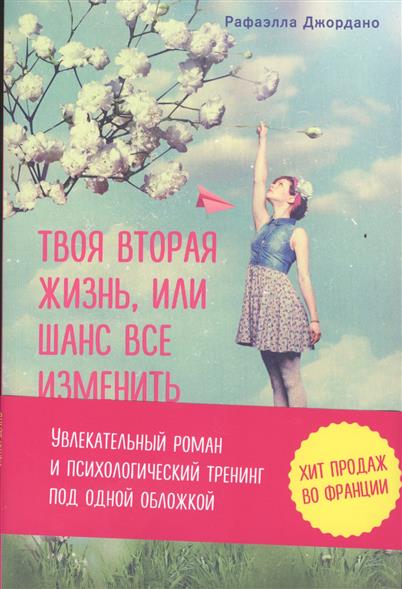 Твоя вторая жизнь, или Шанс все изменить Твоя вторая жизнь, или Шанс все изменить
