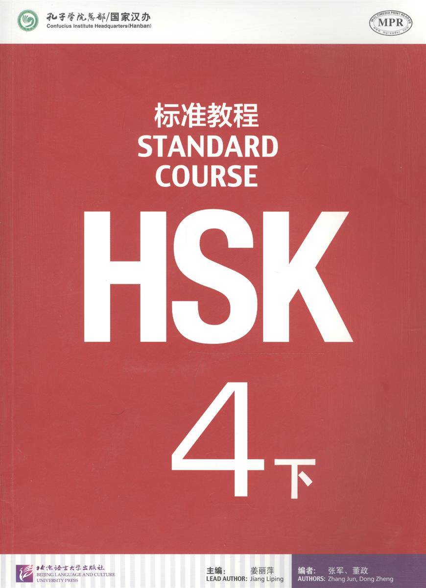 Jiang Liping HSK Standard Course 4B - Student's book&CD/ Стандартный курс подготовки к HSK, уровень 4. Учебник с CD, часть B (на китайском и английском языках) cynthia y ning john s montana encounters 1 student s book встречи с китайским языком и культурой 1 учебник на китайском и английском языках