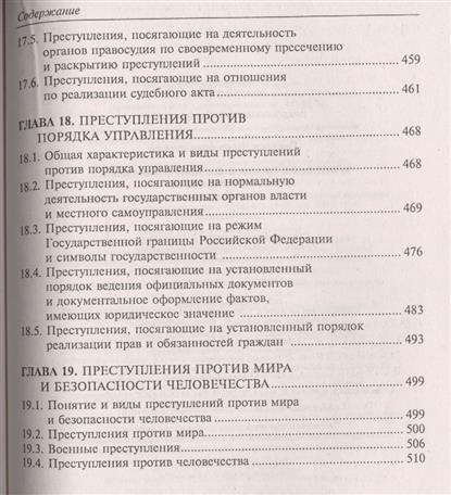 Уголовное право россии в схемах и определениях