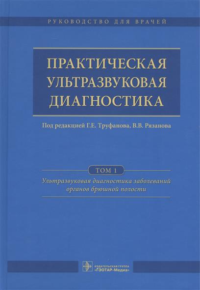 Труфанов Г., Рязанов В. (ред.) Практическая ультразвуковая диагностика. Руководство для врачей. В пяти томах. Том 1. Ультразвуковая диагностика заболеваний органов брюшной полости