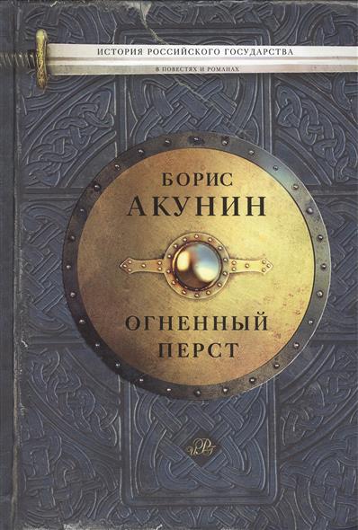 С автографом История Российского государства Огненный перст (ИстРосГос) Акунин С автографом История Российского государства Огненный перст (ИстРосГос) Акунин