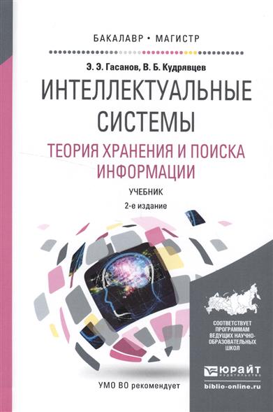 Гасанов Э., Кудрявцев В. Интеллектуальные системы. Теория хранения и поиска информации. Учебник для бакалавриата и магистратуры
