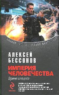 Империя человечества Время солдата Империя человечества Время солдата
