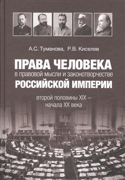 Туманова А., Киселев Р. Права человека в правовой мысли и законотворчестве Российской Империи второй половины XIX - начала XX века цена Туманова А., Киселев Р. Права человека в правовой мысли и законотворчестве Российской Империи второй половины XIX - начала XX века цены онлайн