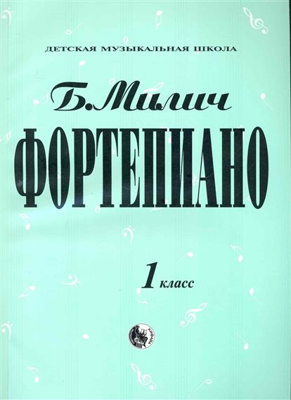 Учебник по Фортепиано 1 Класс