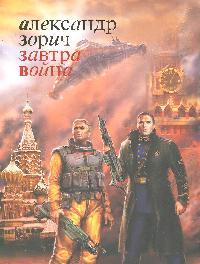 Завтра война Завтра война