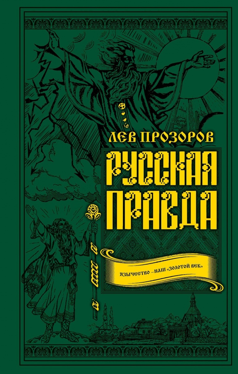 Прозоров Л. Русская правда. Язычество – наш «золотой век»