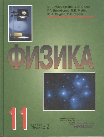 Разумовский В., Орлов В., Никифоров Г. и др. Физика. Учебник для учащихся 11 класса общеобразовательных учреждений. В двух частях. Часть 2 цена Разумовский В., Орлов В., Никифоров Г. и др. Физика. Учебник для учащихся 11 класса общеобразовательных учреждений. В двух частях. Часть 2 цены онлайн